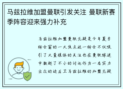 马兹拉维加盟曼联引发关注 曼联新赛季阵容迎来强力补充
